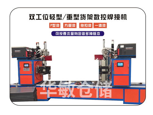 全自动焊接机公司 华敏仓储科技 马鞍山全自动焊接机